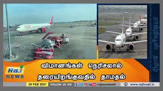 விமானங்கள் நெரிசலால் தரையிறங்குவதில் தாமதம்