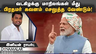 வடகிழக்கு மாநிலங்கள் மீது பிரதமர் கவனம் செலுத்த வேண்டும்!  | Modi | Dinamalar