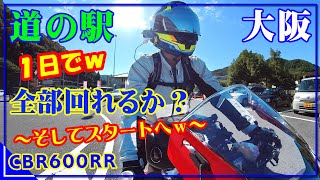 【CBR600RR】大阪の『道の駅』１日＠バイクで全部回れるか？☆スタンプラリー * 序章 ～そしてスタートへｗ～【道の駅巡り】【能勢くりの郷】【モトブログ】