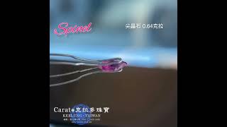 【基隆克拉多色石】天然粉紅色尖晶石(Spinel)裸石0.64ct A126876