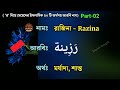 র দিয়ে মেয়েদের ইসলামিক নাম অর্থসহ r diye meye sishur islamic nam islamic bengali