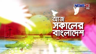 Aj Shokaler Bangladesh || আজ সকালের বাংলাদেশ - 7th September, 2020 on NEWS24|| 7Sep.20