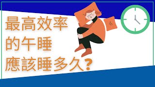 [健康睡眠]高效率的午睡應該睡多久? 最短睡多久可以幫助恢復精神