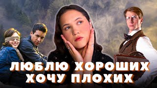 Комплекс рыцаря/негодяя у женщин. Люблю хороших, хочу плохих. Причины формирования