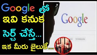 Google ఇవి కనుక సెర్చ్ చేస్తే ...ఇక మీరు జైలుకే !!! Things You Should NEVER Google || Tolly Tube