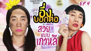 อึ่งบอกต่อ EP.4  | วิธีหน้าเนียน ออร่า แบบสาวเกาหลี ฉบับฮามาก | มุน อา เฮ้าส์