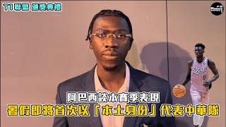 【T1】年度MVP！阿巴西：拿下冠軍就是100分｜談暑假披上中華隊戰袍