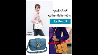 FASHION SPOTTER EP 07 เจาะดีเทลความปัง Louis Vuitton Pont ​9