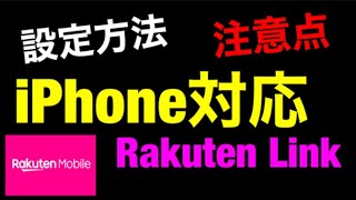 【楽天モバイル】iPhone対応した『Rakuten Link』の設定方法・注意事項の解説/iPhoneSE2なども使えるけど、電話かけ放題対象外で無料通話にならない可能性も⁉