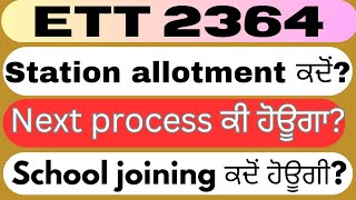 ett 2364 station allotment update today।ett 2364 new update today।ett 2364 latest update।#ett2364