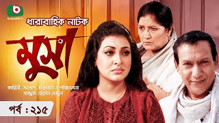 ধারাবাহিক নাটক - মুসা -পর্ব ২১৫ | Serial Drama Musa - Ep 215 | কাজী রাজু, প্রিয়াঙ্কা জামান