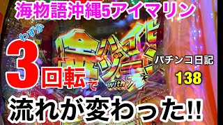 【海物語沖縄5アイマリン】3回転で流れが変わります。