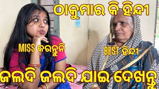 ଜମାରୁ miss କରନ୍ତୁନି // ଠାକୁମାର କି ହିନ୍ଦି #odiavlog #odiablogger #odisha #luisgoodlife