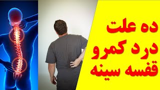 ده علت درد سینه و کمر که باعث حمله قلبی و سکته میشود