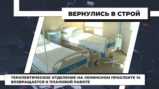 Терапевтическое отделение на Ленинском проспекте 14 возвращается к плановой работе. 16.02.2021