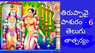 తిరుప్పావై  6వ పాశురం తాత్పర్యం తో  | Tiruppavai 6thPasuram with Meaning in Telugu #devotional