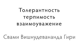 О толерантности, терпимости и взаимоуважении. Свами Вишнудевананда Гири.