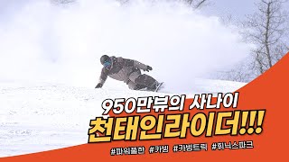 950만뷰의 스노우보더 천태인 풀영상공개 !! #스노우보드 #snowboard #Carving