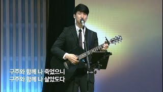 [찬407장] 구주와 함께 나 죽었으니_강득만 전도사(우리들교회) [22.04.17]