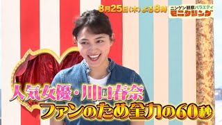 『モニタリング』8/25(木) 川口春奈 ファンのための全力の60秒!!【過去回はパラビで配信中】