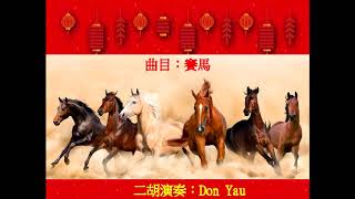 Horse Race - 赛马 - (Sai Ma) - Er hu (Chinese Violin)