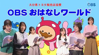 【OBSイベント】大分県トヨタ販売店協賛　「OBSおはなしワールド」