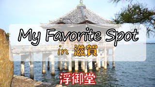 【My Favorite Spot in滋賀】【浮御堂】近江八景の一つ。風光明媚な景色は古くより多くの歌人を魅了してきました。湖面を吹き渡る風、心地よいさざなみの音、ゆっくりと時間が流れます