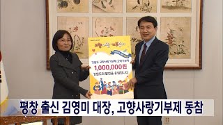 2023. 2. 9 [원주MBC] 평창 출신 김영미 대장, 고향사랑기부제 동참