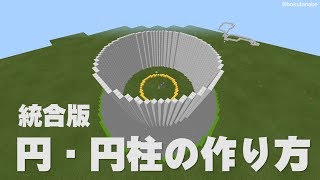 【マイクラBE】円・円柱のコマンドでの簡単な作り方【統合版Switch/PS4/PE/XboxOne/Win10対応】