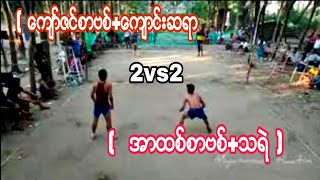 18  /  3. /  2020  ပိုက္ေက်ာ္ျခင္း  ( ေက်ာ္ဇင္စာဗစ္+ေက်ာင္းဆရာ Vs အာထစ္စာဗစ္+သရဲ )