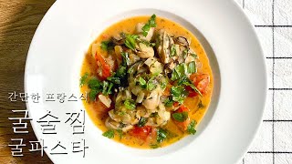 프랑스식 굴술찜과 굴파스타 만들기 | 강레오셰프레시피 | Oyster with steamed white wine and flavorings, Oyster pasta