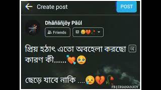 প্রিয় হঠাৎ এতো অবহেলা করছো কারণ কী......💘🥺ছেড়ে যাবে নাকি......😢💔🥀#facebook_status