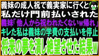 【スカッとする話】義妹の成人祝でギフトを持参し義実家に行くと私だけ門前払いされた   義妹「他人に祝われんのゴメンだわｗ」キレた私は義妹の学費の支払いを全停止→将来の夢を潰して絶望させた結