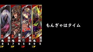 【三国志大戦】重忌の計＆鬼神降臨【もんぎゃはタイム】