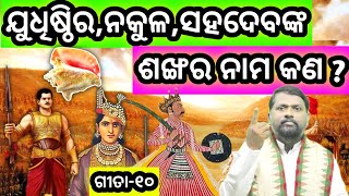 ଯୁଧିଷ୍ଠିର, ନକୁଳ,ସହଦେବଙ୍କ ଶଙ୍ଖର ନାମ କଣ । Conch । Bipini Bihari Samal । Gita-10 । ଗୀତା-୧୦ । ପ୍ରବଚନ ।