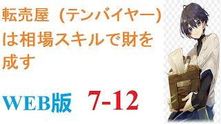 【朗読】ふとしたことで異世界に飛ばされた中年が、青年となってお金儲けに走ります。金金金の主人公が、授かった相場スキルで私利私欲の為に稼ぎまくります。WEB版 7-12