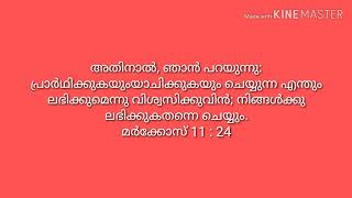 അതിനാല്‍, ഞാന്‍ പറയുന്നു: പ്രാര്‍ഥിക്കുകയുംയാചിക്കുകയും ചെയ്യുന്ന എന്തും ലഭിക്കുമെന്നു വിശ്വസിക്കുവി