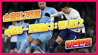 (22.2.20영상)토트넘, 맨시티 epl 26라운드 일본반응 - 손흥민 2도움(2.20) #손흥민도움 #손흥민반응 #손흥민일본반응