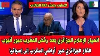 انهيار الإعلام الجزائري بعد رفض المغرب عبور أنبوب الغاز الجزائري عبر  أراضي المغرب إلى إسبانيا