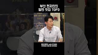 부산 현지인이 추천하는 찐맛집 TOP3