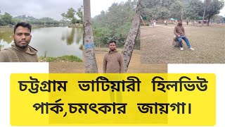 চট্টগ্রাম ভাটিয়ারী হিলভিউ পার্ক। ২০২৫ #travel #news #viralvideo #bangladesh