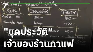 ชาวเน็ต ขุดประวัติ อันดามัน เจ้าของร้านกาแฟ | 06-01-65 | ข่าวเย็นไทยรัฐ