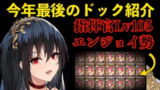 【アズレン】今年最後のドック紹介！！図鑑達成率は？ある意味ドック引きます。【アズールレーン】