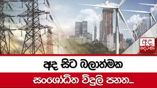 අද සිට බලාත්මක සංශෝධිත විදුලි පනත...