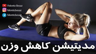 خود هیپنوتیزم صوتی خیلی قوی برای لاغری سریع | مراقبه و مدیتیشن برای کاهش وزن و لاغری با قدرت ذهن