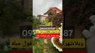 فروش ویلا نیم پیلوت شهرکی /مدارک تکمیل ۳خوابه/فول مبله مشجر/ برا عکس داخلی درتماس باشید 09114155587