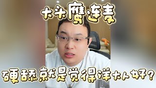 【大头鹰连麦】硬舔就是觉得洋大人好？#大头鹰 #殖人 #尬吹不是吹 #哪里找的这些人才