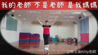 🌟欣宸幼兒運動工作室🌟畢業歌律動：我的老師不是老師是我媽媽（示範老師：Kitty老師）