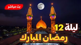 كربلاء بث مباشر من العتبة الحسينية والعباسية المقدسة | 11 رمضان المبارك | karbala live