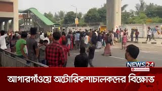 আগারগাঁওয়ে রাস্তা অবরোধ করে অটোরিকশা চালকদের বিক্ষোভ | News24